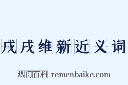 戊戌维新近义词是什么意思的图片